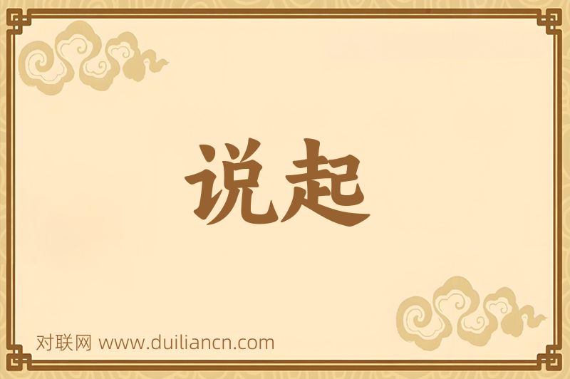 说起词语的意思
