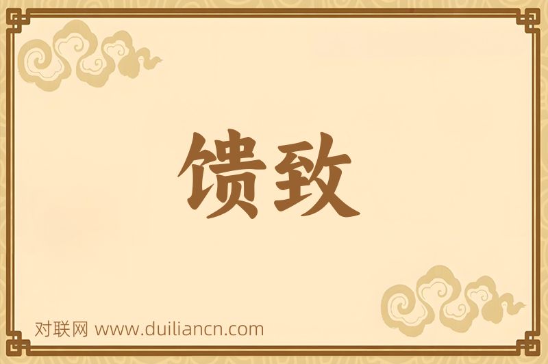馈致词语的意思