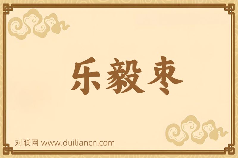 乐毅枣词语的意思