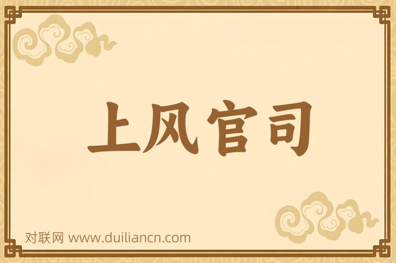 上风官司词语的意思