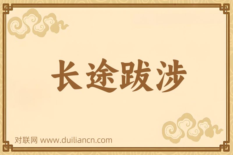 长途跋涉词语的意思