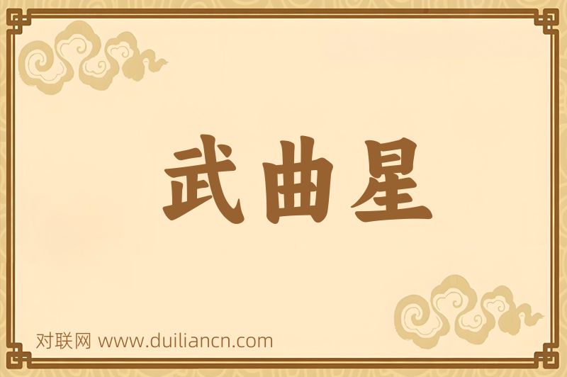 武曲星词语的意思