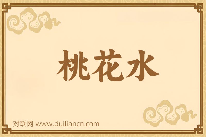 桃花水词语的意思