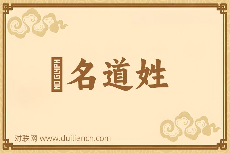 題名道姓词语的意思