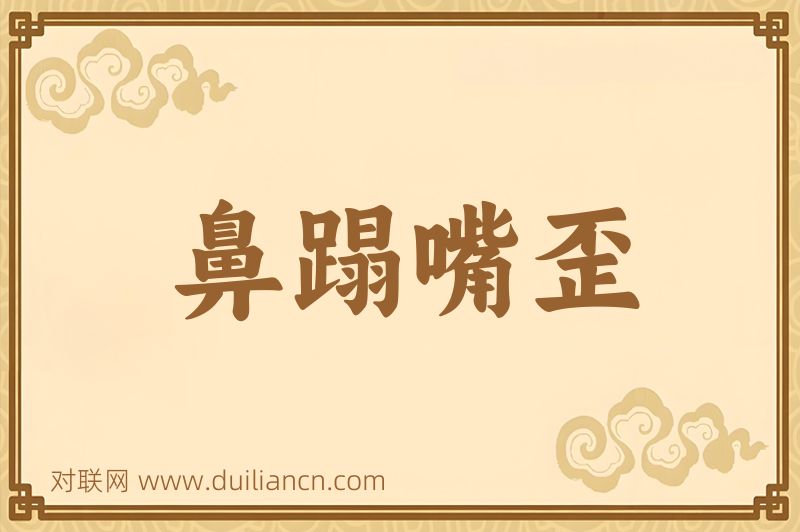 鼻蹋嘴歪词语的意思