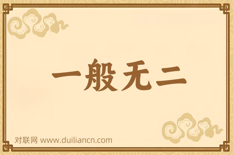 一般无二词语的意思