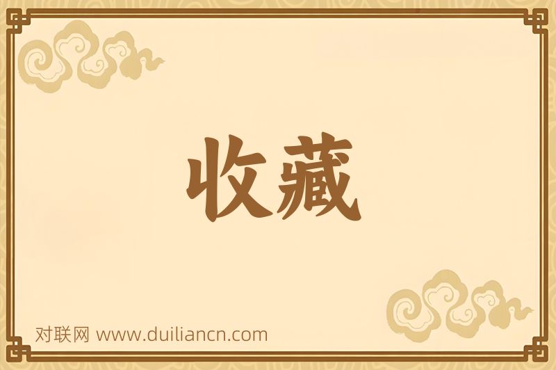 收藏词语的意思