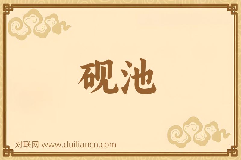 砚池词语的意思
