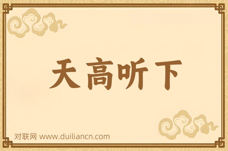 天高听下词语的意思