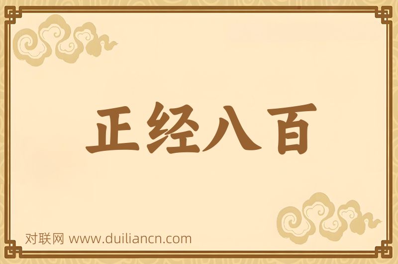 正经八百词语的意思