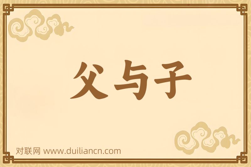父与子词语的意思