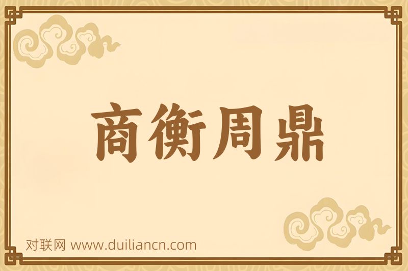 商衡周鼎词语的意思