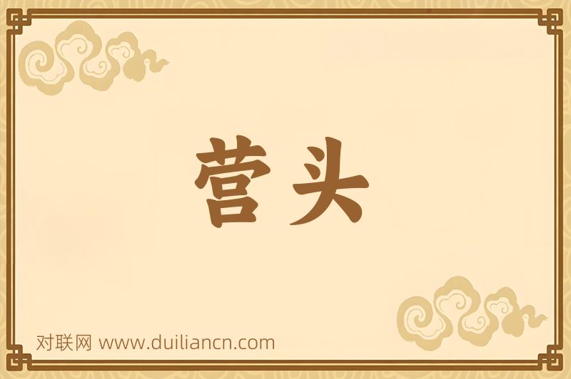 营头词语的意思