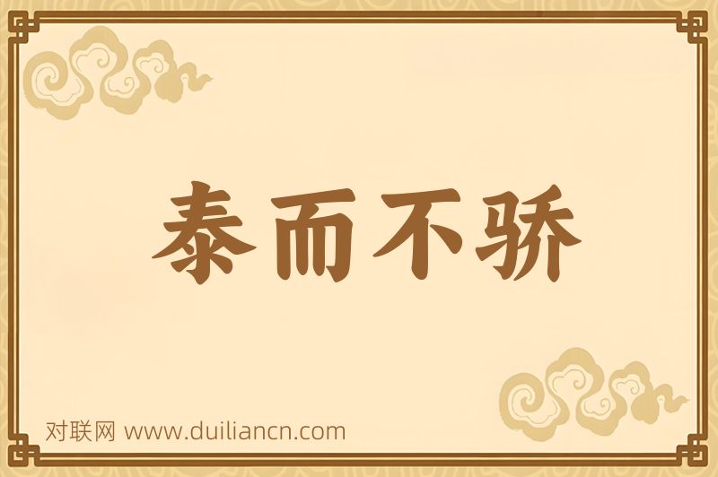 泰而不骄词语的意思