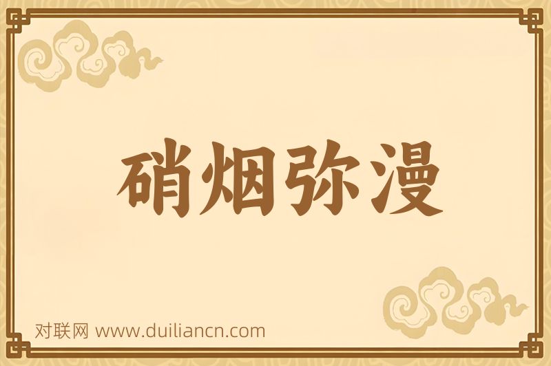 硝烟弥漫词语的意思