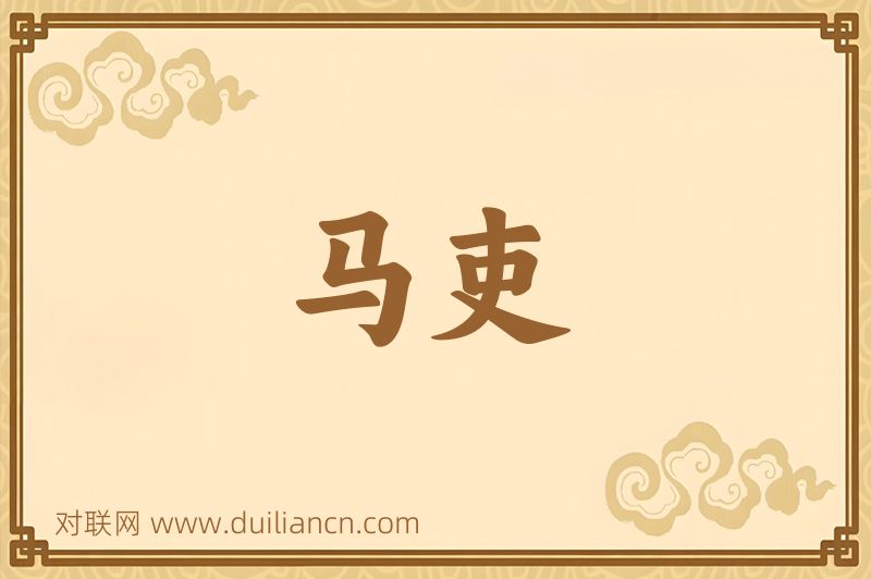 马吏词语的意思
