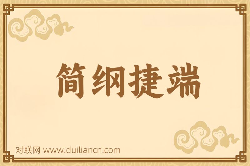 简纲捷端词语的意思