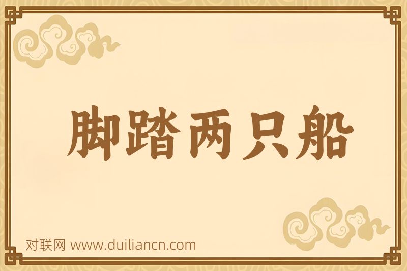 脚踏两只船词语的意思
