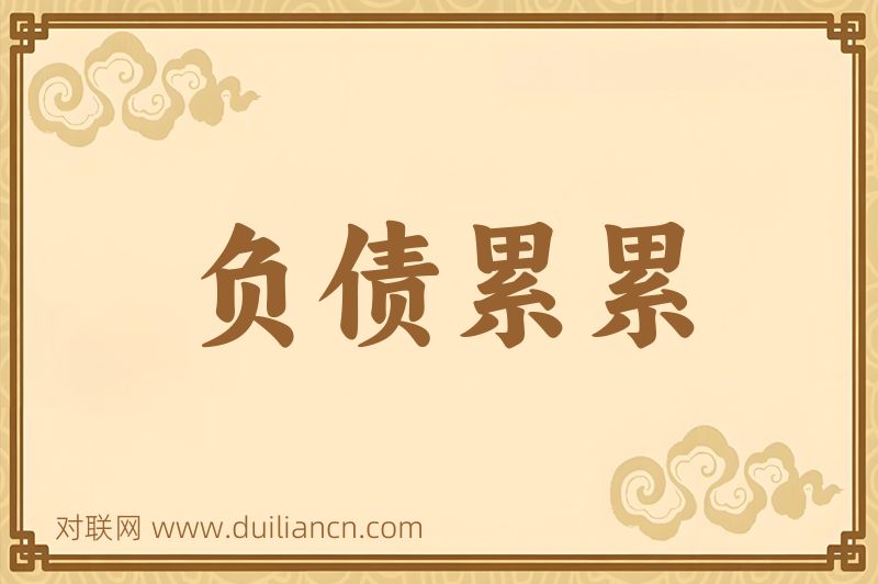 负债累累词语的意思
