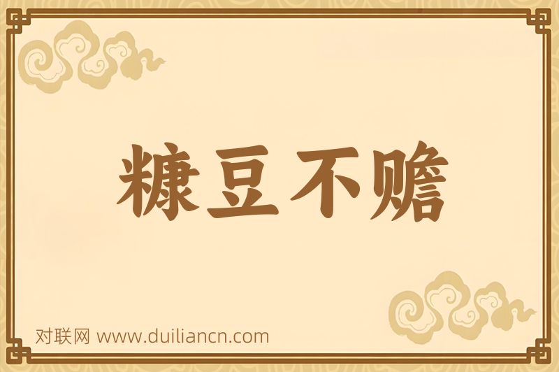 糠豆不赡词语的意思