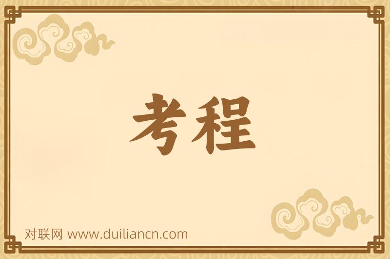 考程词语的意思