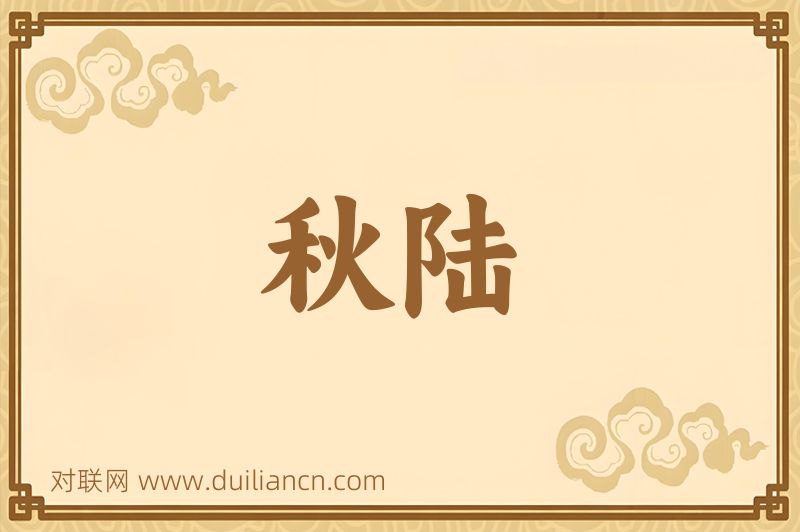 秋陆词语的意思