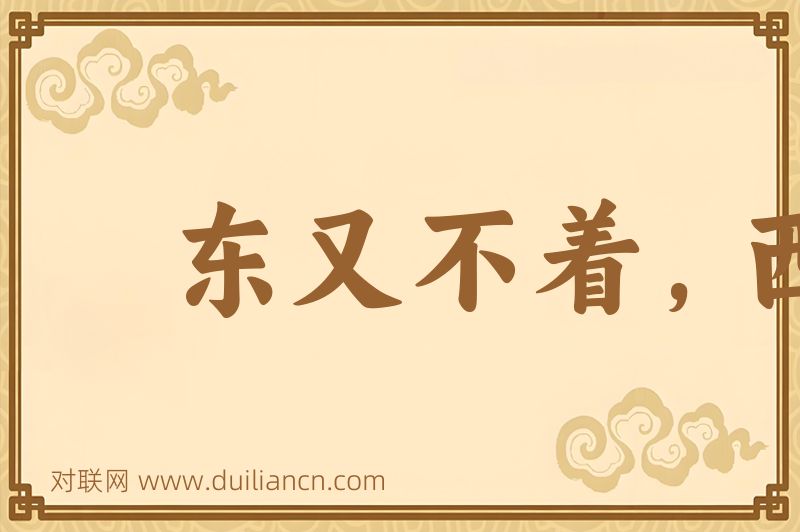 东又不着,西又不着词语的意思