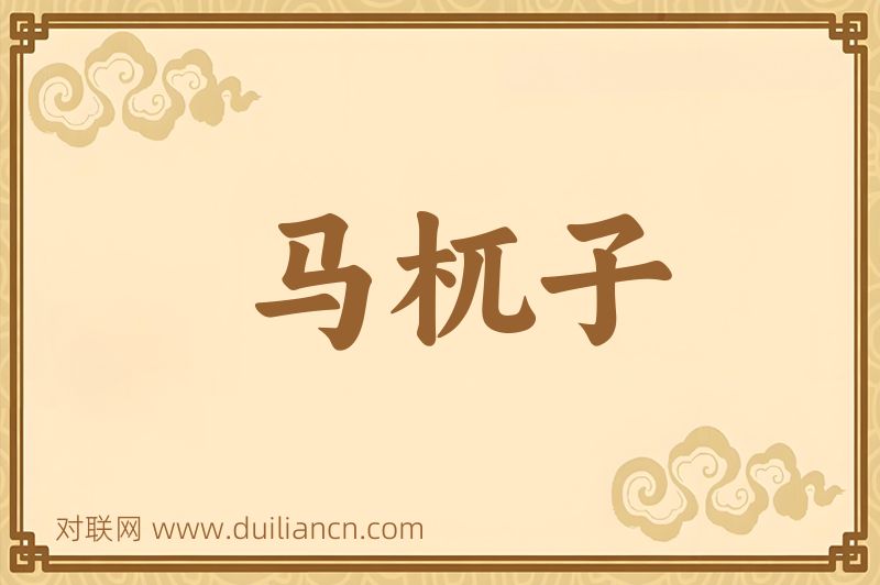 马杌子词语的意思