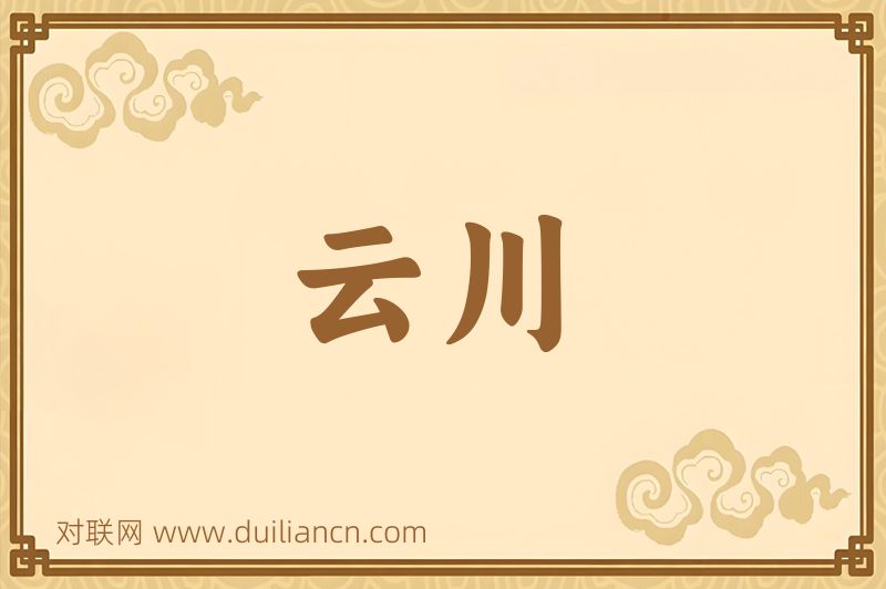 云川词语的意思
