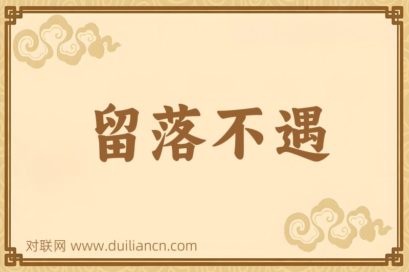 留落不遇词语的意思