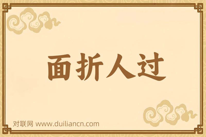 面折人过词语的意思