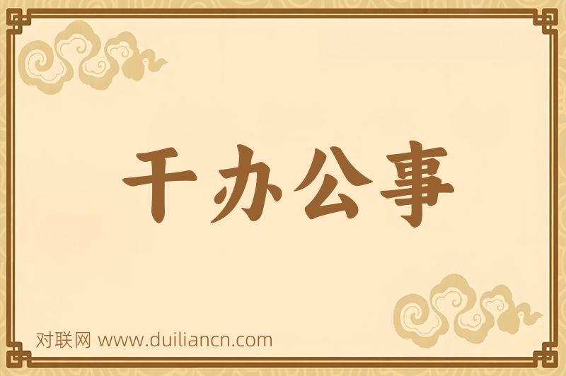干办公事词语的意思