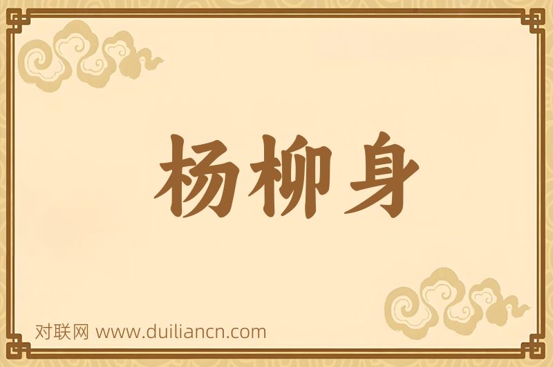 杨柳身词语的意思