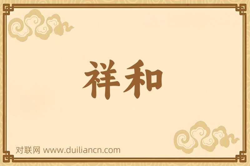 祥和词语的意思