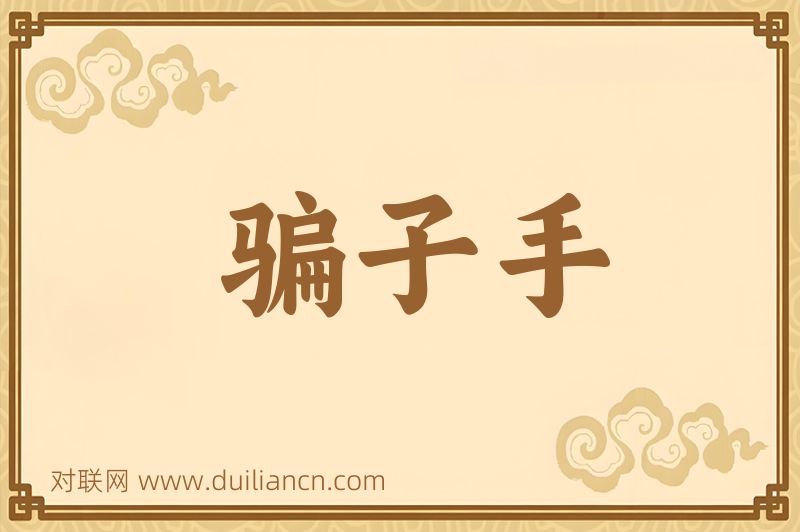 骗子手词语的意思
