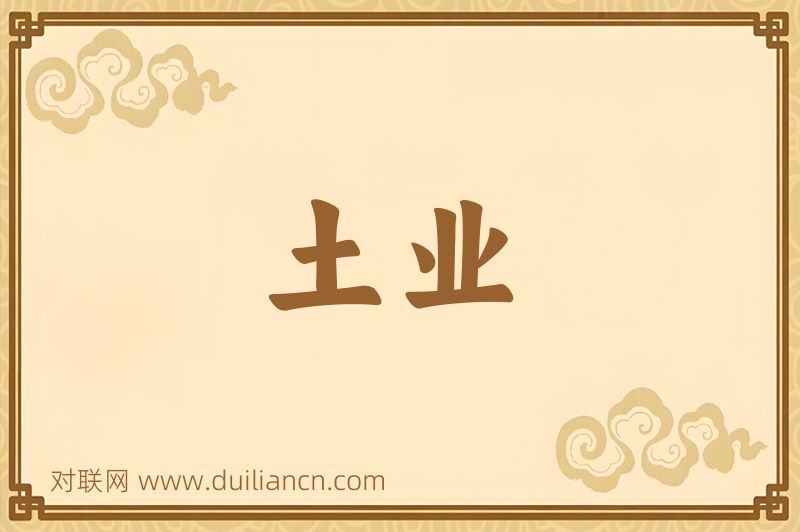 土业词语的意思