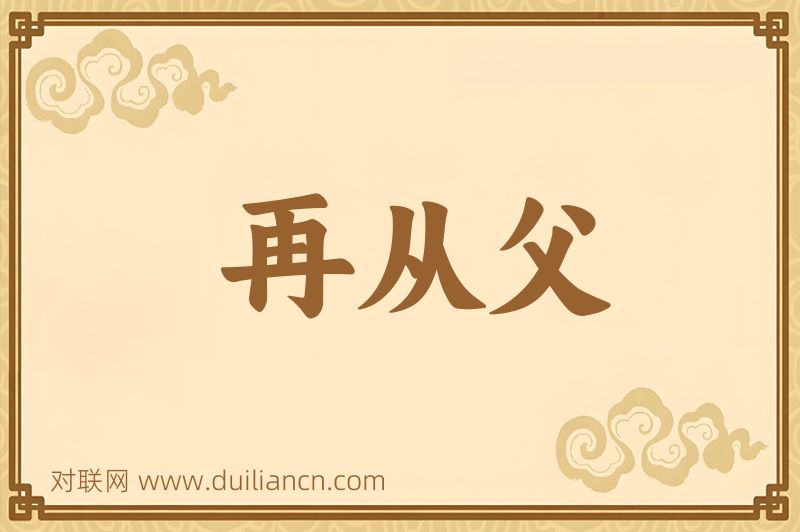 再从父词语的意思