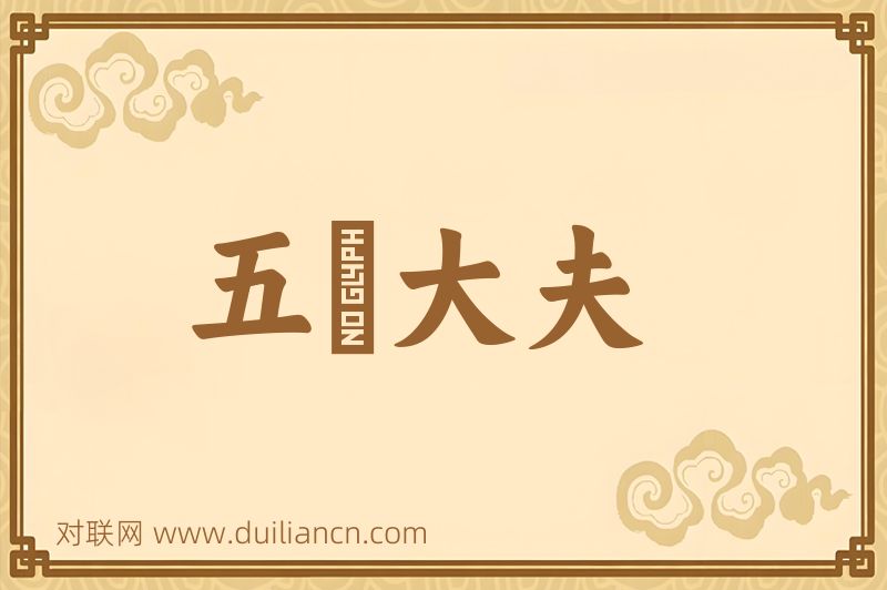 五羖大夫词语的意思