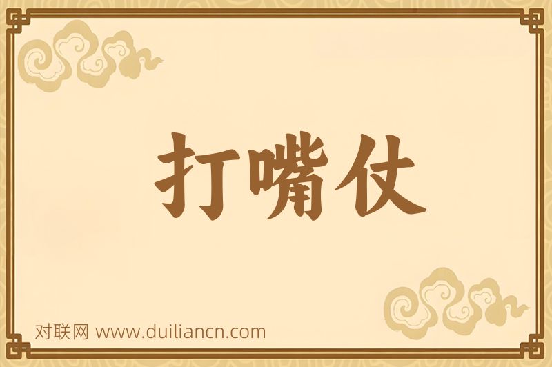 打嘴仗词语的意思