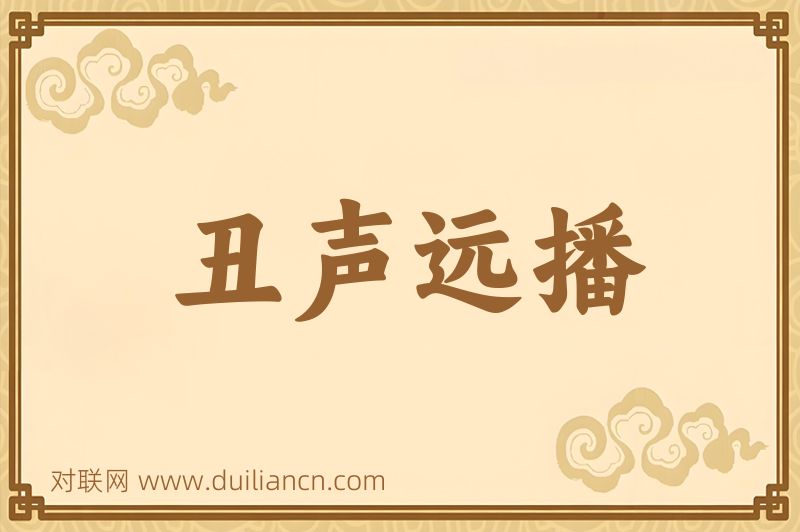 丑声远播词语的意思