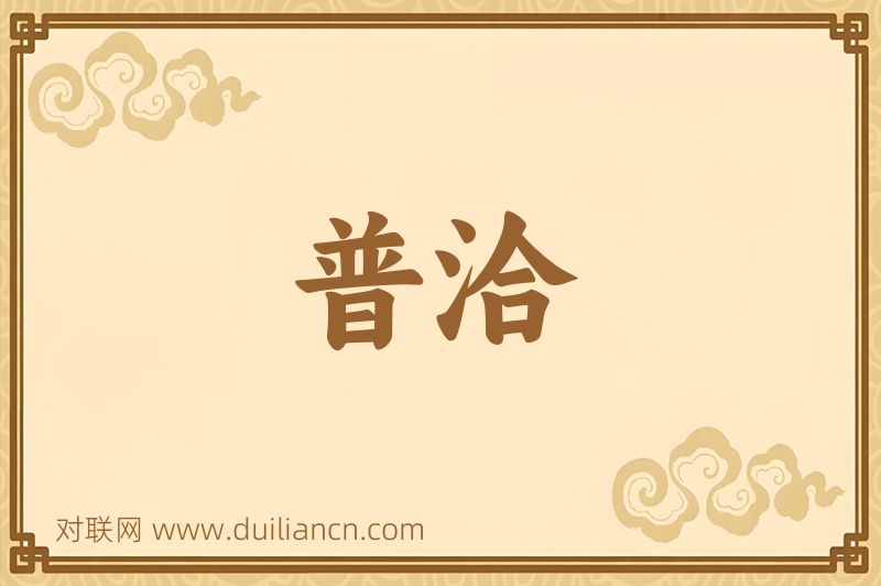 普洽词语的意思