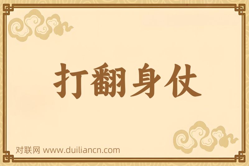 打翻身仗词语的意思