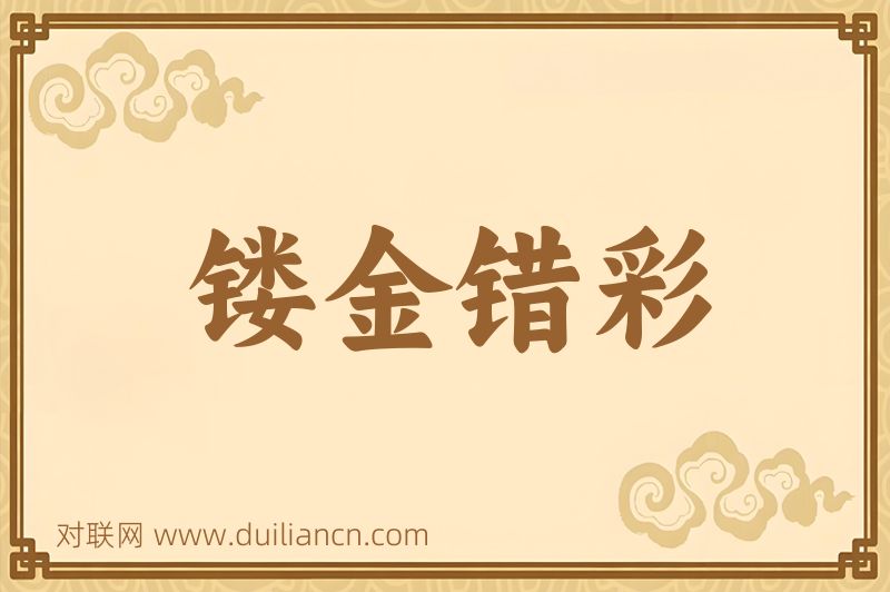 镂金错彩词语的意思