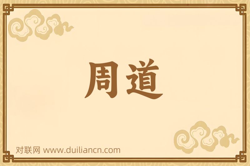周道词语的意思