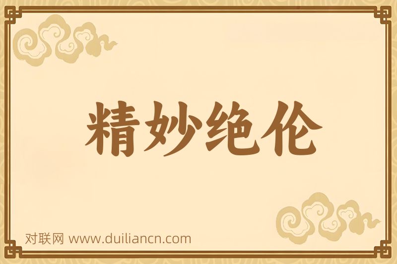 精妙绝伦词语的意思