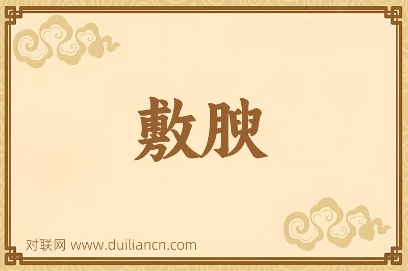 敷腴词语的意思
