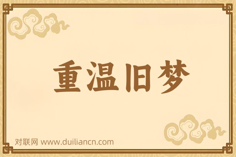重温旧梦词语的意思