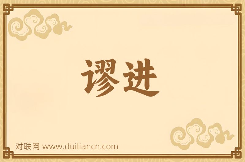 谬进词语的意思