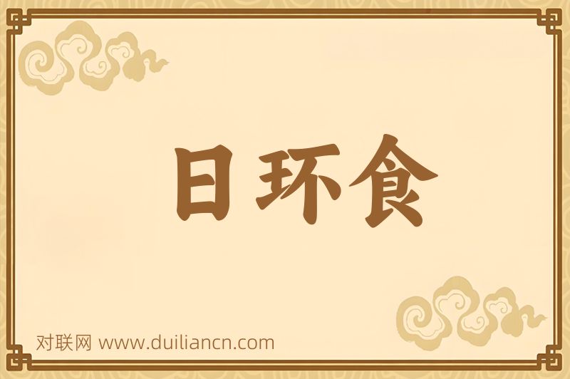 日环食词语的意思