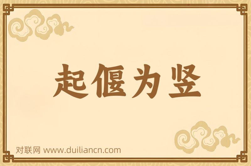 起偃为竖词语的意思